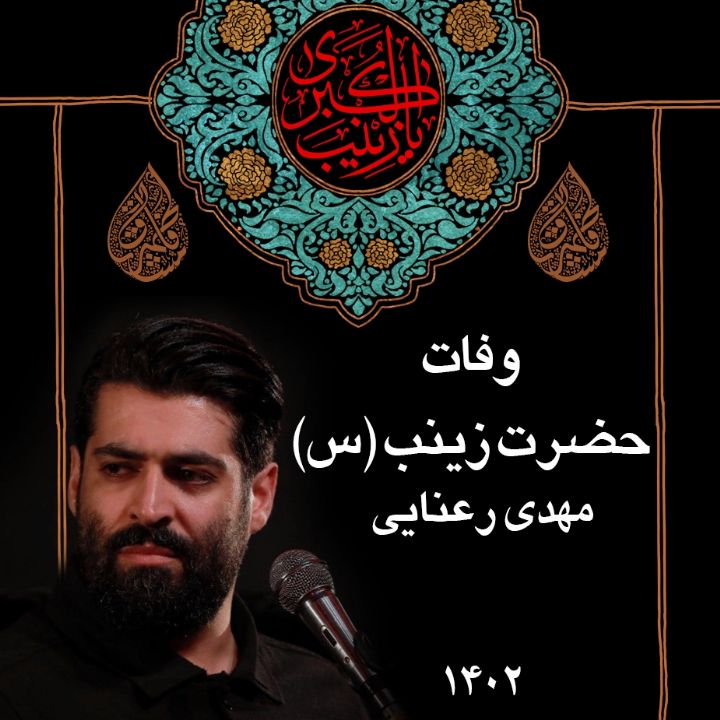وفات حضرت زینب (س) 1402 - مهدی رعنایی