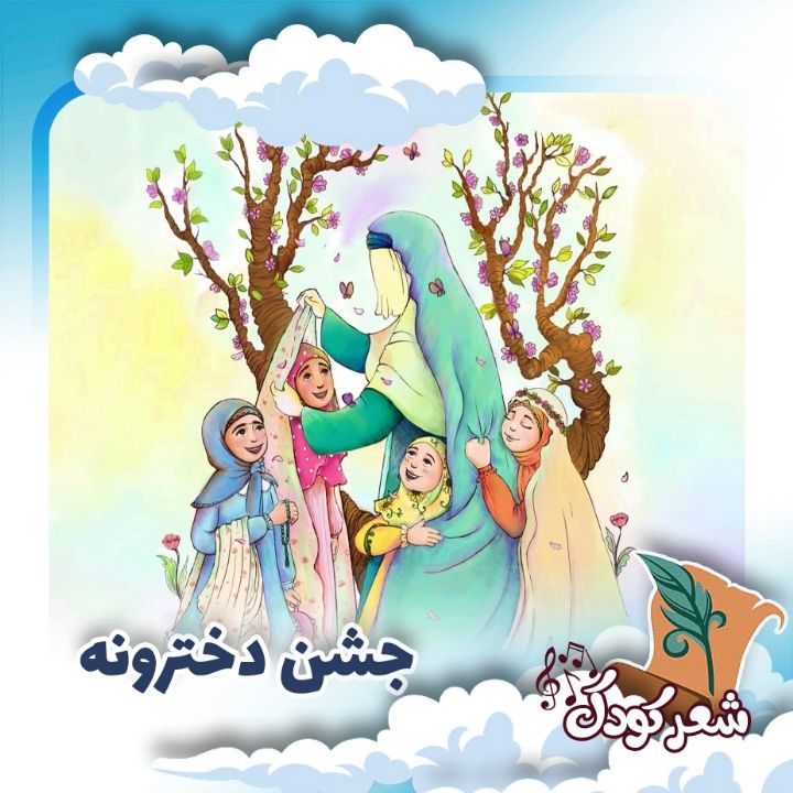 جشن دخترونه