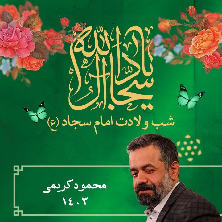 ولادت امام سجاد (ع) 1403 - محمود کریمی