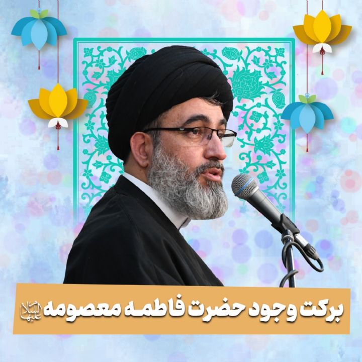 برکت وجود حضرت فاطمه معصومه سلام‌الله‌علیها