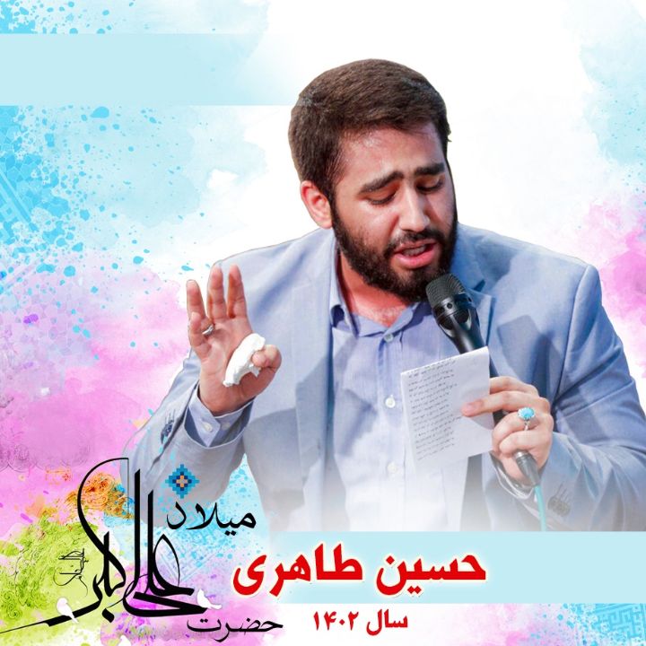 ولادت حضرت علی اکبر (ع) 1402 - حسین طاهری