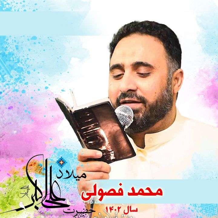 ولادت حضرت علی اکبر (ع) 1402 - محمد فصولی