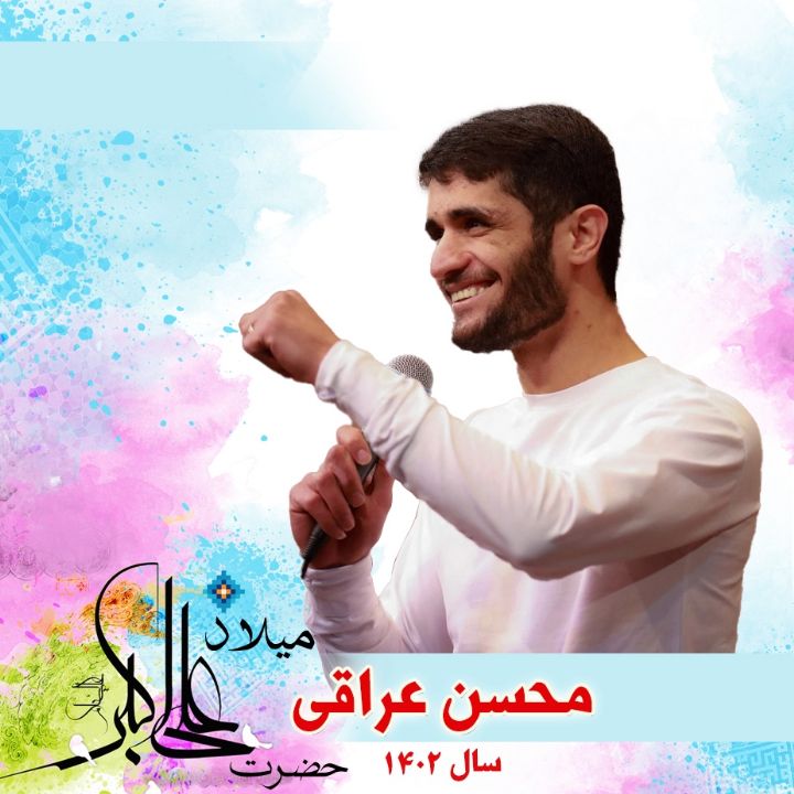 ولادت حضرت علی اکبر (ع) 1402 - محسن عراقی
