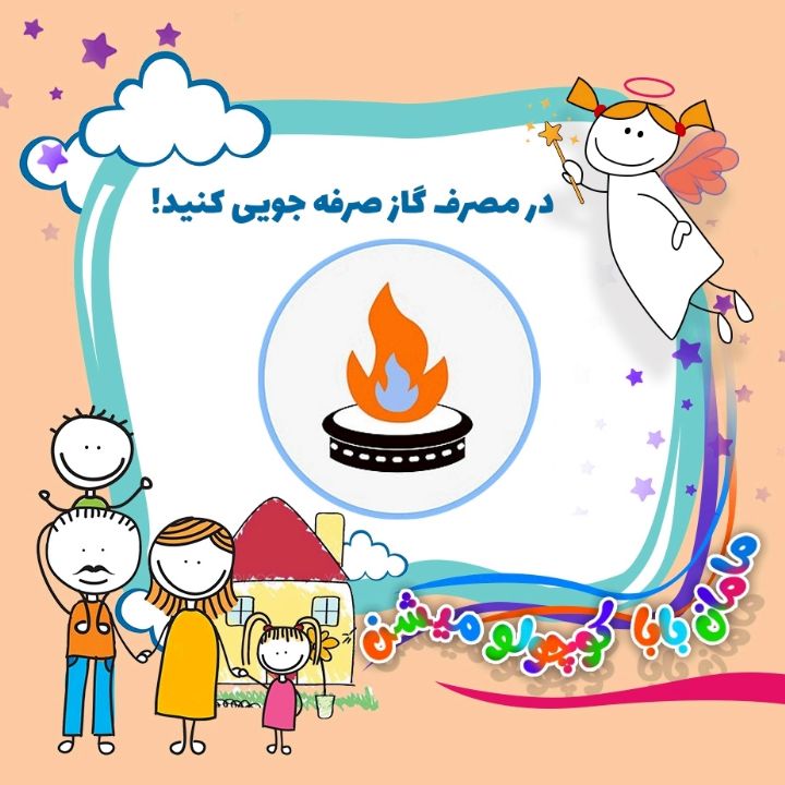 در مصرف گاز صرفه جویی کنید!