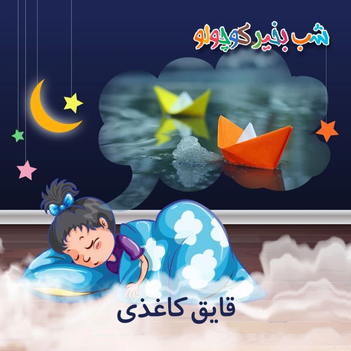 قایق کاغذی