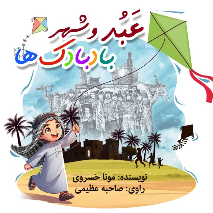 عبد و شهر بادبادک ها 