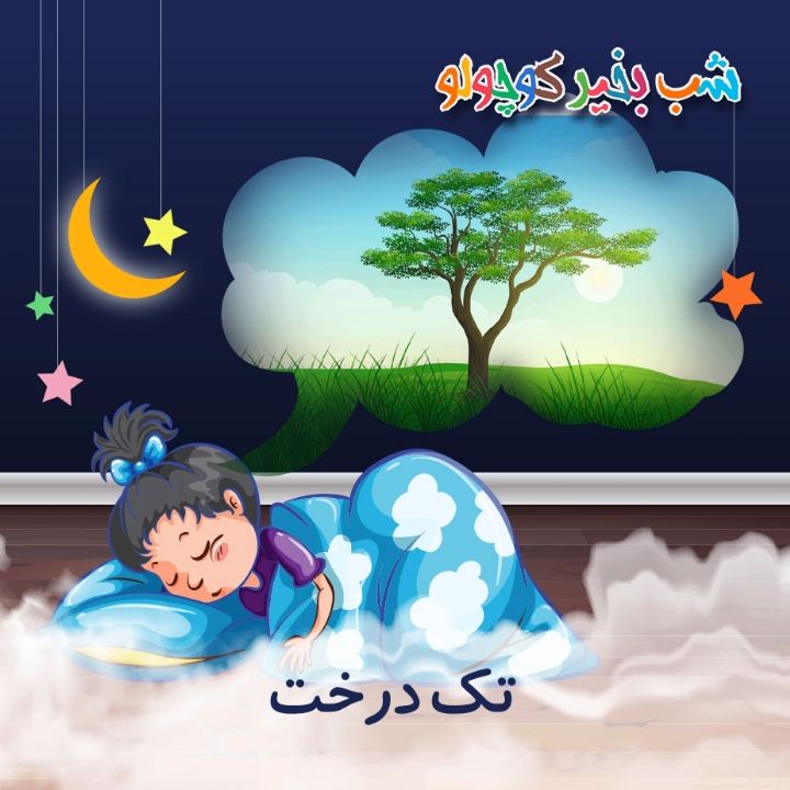 تک‌ درخت