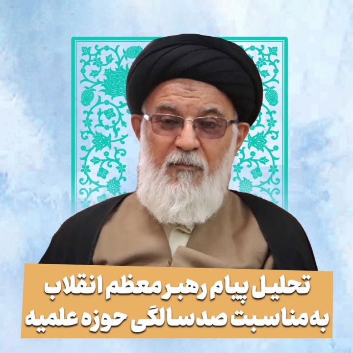 تحلیل پیام رهبر معظم انقلاب به‌مناسبت صدسالگی حوزه علمیه