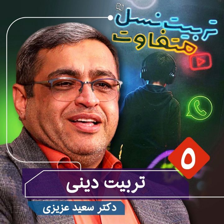 تربیت نسل متفاوت، 5