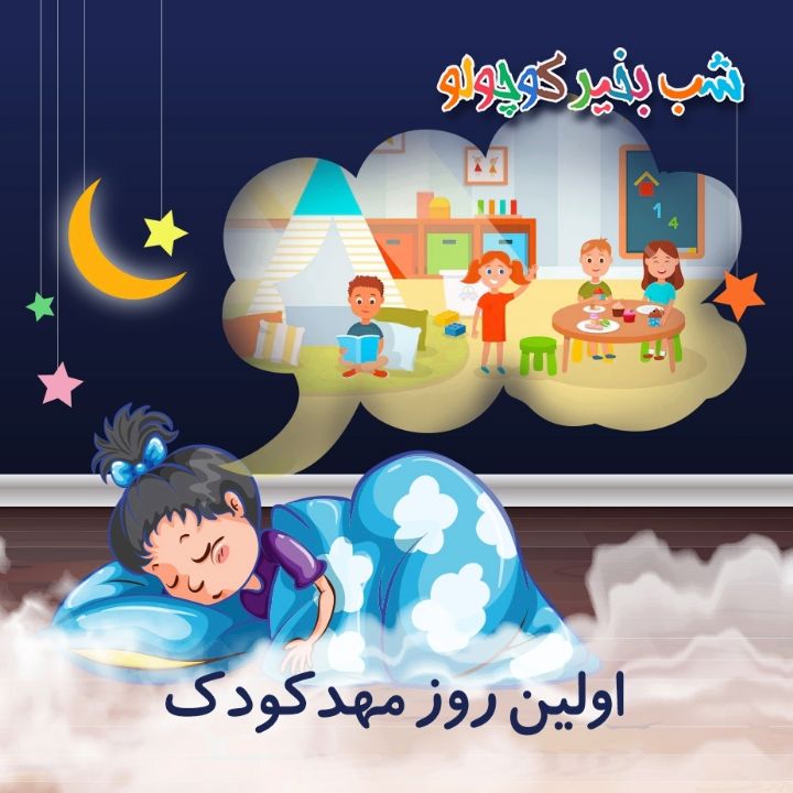 اولین روز مهدکودک