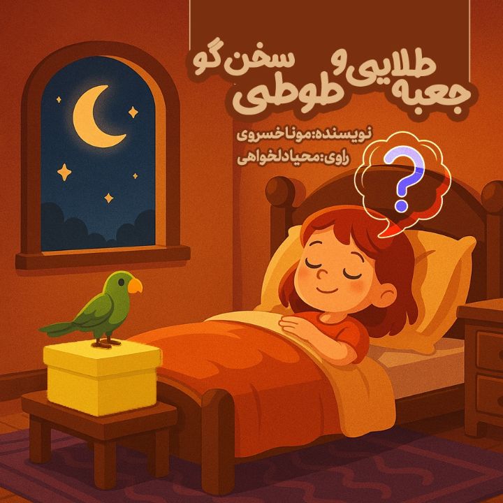 جعبه ی طلایی و طوطی سخنگو