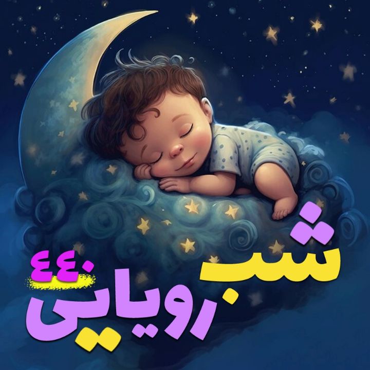 َشب رویایی 440 