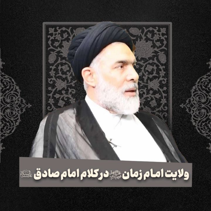 ولایت امام زمان عجل الله در کلام امام صادق علیه السلام 