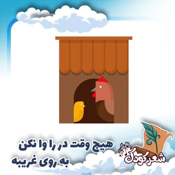 هیچ وقت در را وا نکن به روی غریبه
