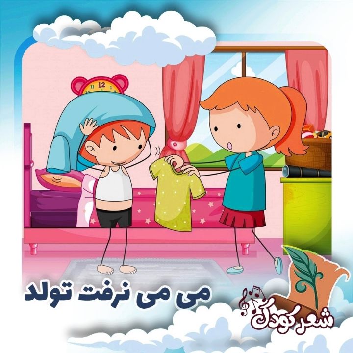 می‌ می نرفت تولد