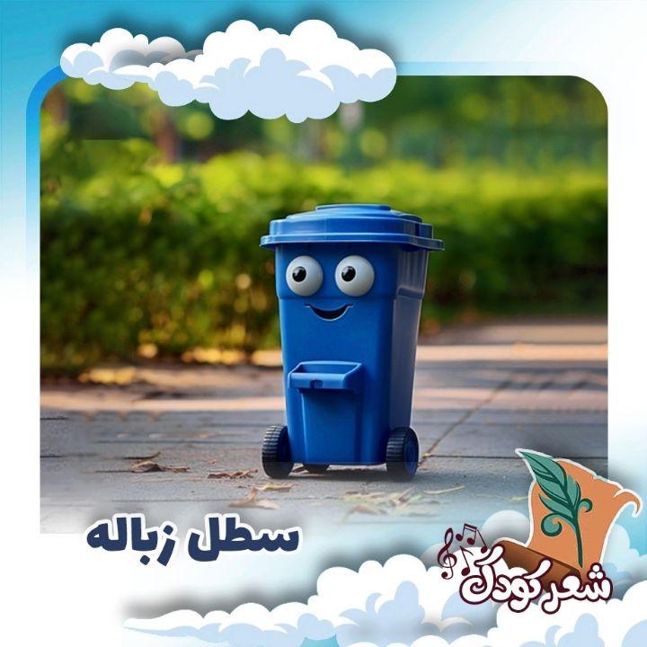سطل زباله