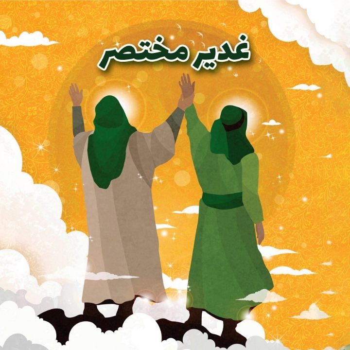 غدیر مختصر