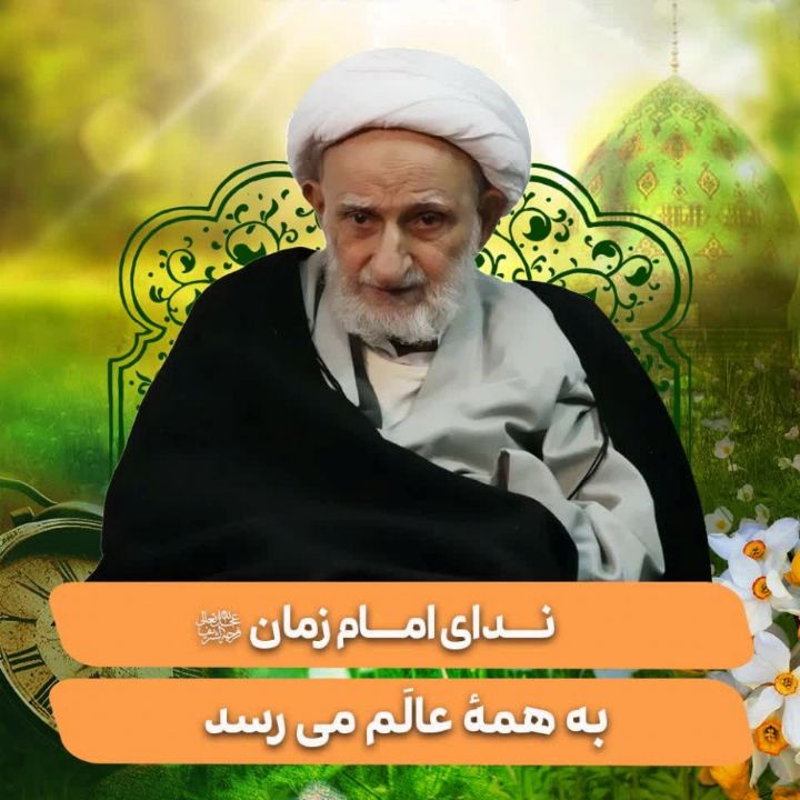 ندای امام زمان(عج) به همه ی عالَم می رسد