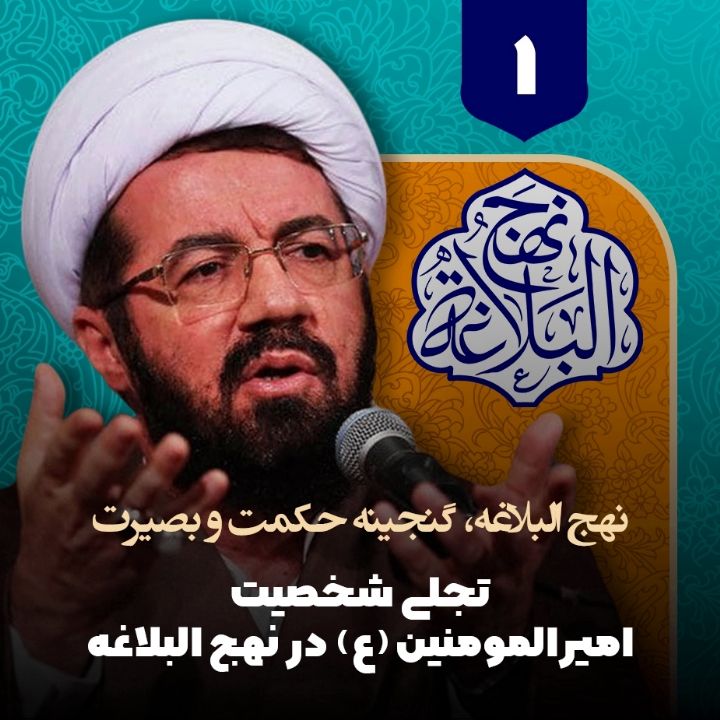 نهج البلاغه، گنجینه حکمت و بصیرت، 1