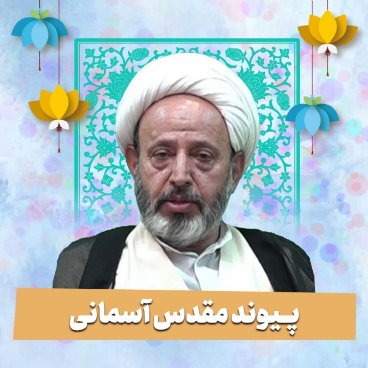 پیوند مقدس آسمانی