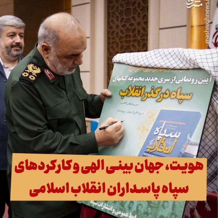 هویت، جهان بینی الهی و کارکردهای سپاه پاسداران انقلاب اسلامی