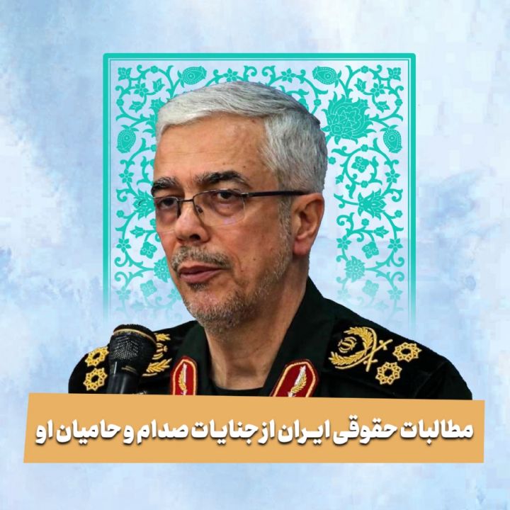 مطالبات حقوقی ایران از جنایات صدام و حامیان او