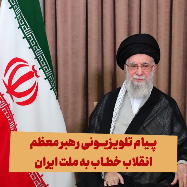 پیام تلویزیونی رهبر معظم انقلاب خطاب به ملت ایران