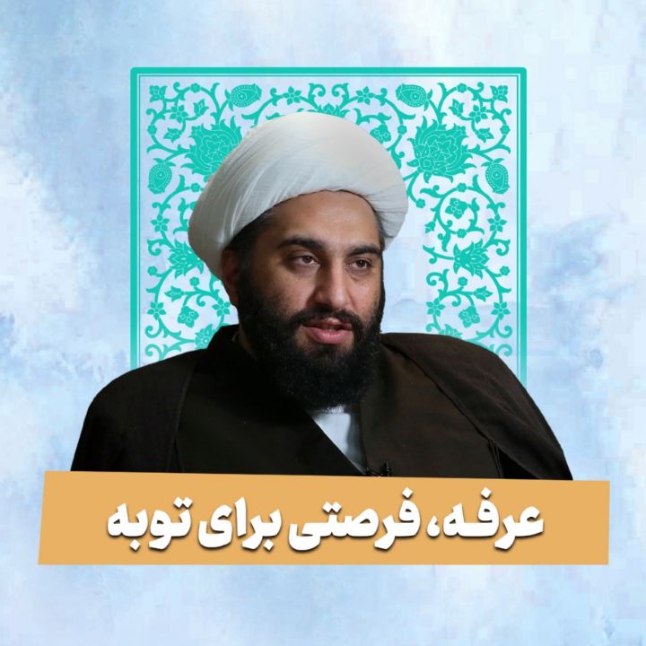 عرفه، فرصتی برای توبه 
