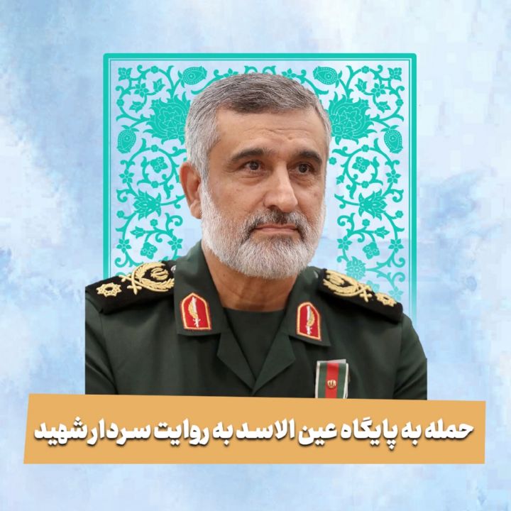 حمله به پایگاه عین الاسد به روایت سردار شهید