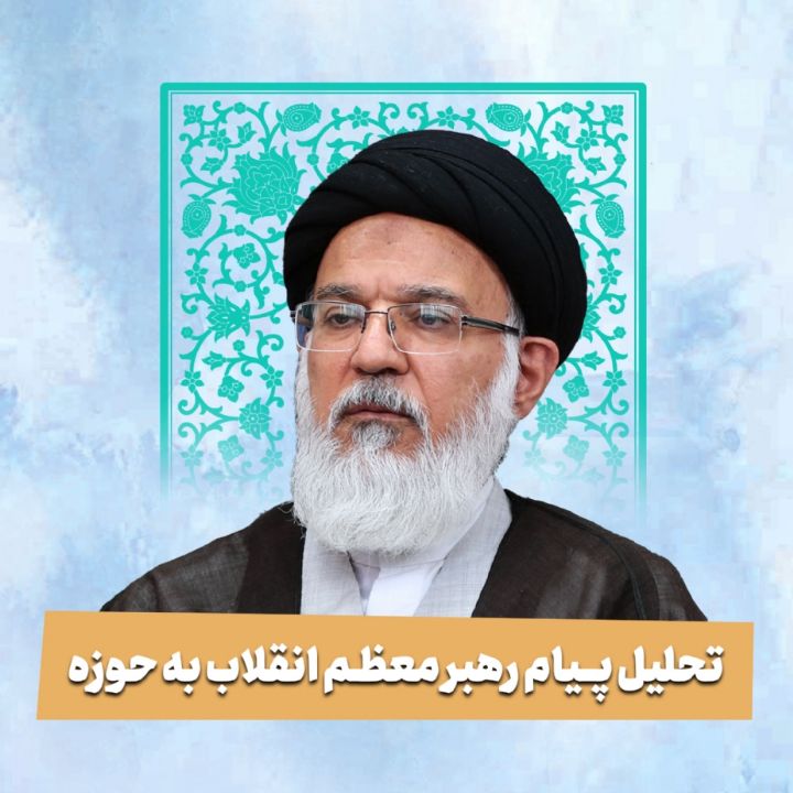تحلیل پیام رهبر معظم انقلاب به حوزه
