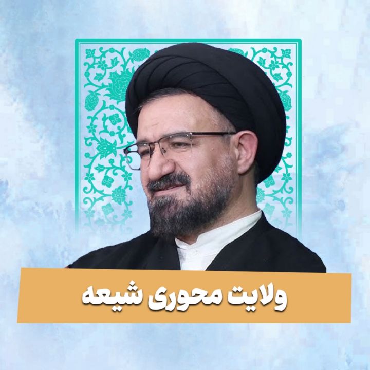 ولایت محوری شیعه