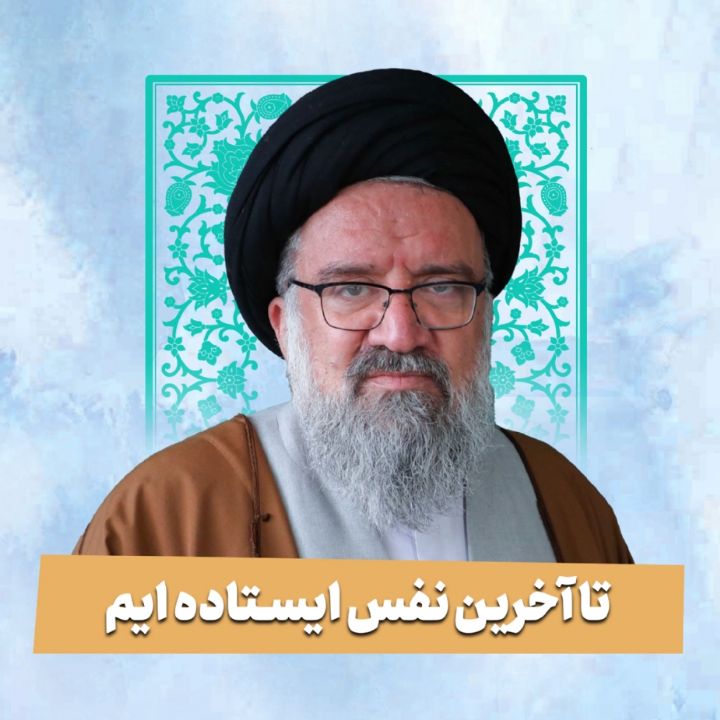 تا آخرین نفس ایستاده ایم