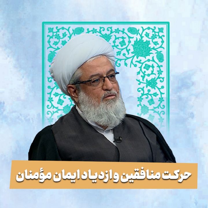 حرکت منافقین و ازدیاد ایمان مومنان