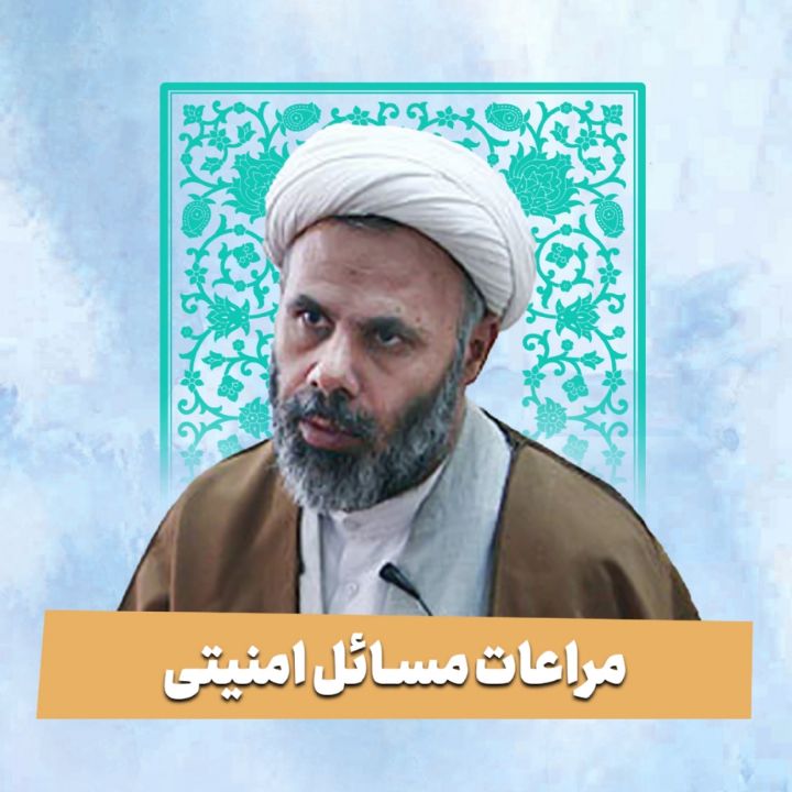 مراعات مسائل امنیتی