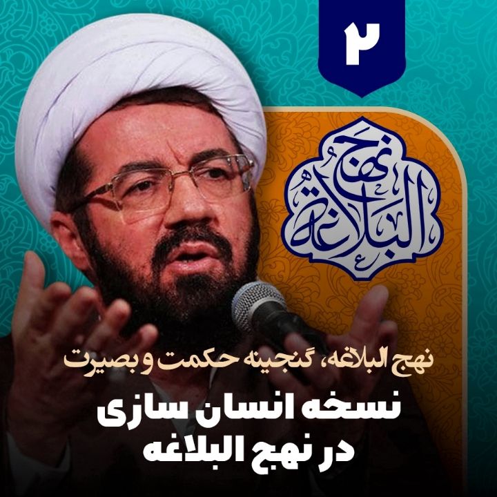 نهج البلاغه، گنجینه حکمت و بصیرت، 2