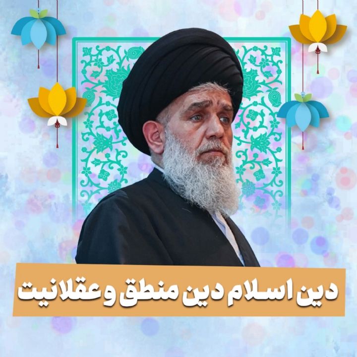 دین اسلام دین منطق و عقلانیت 