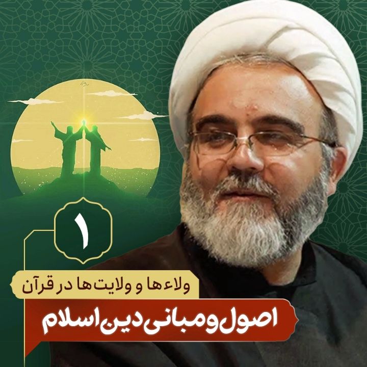 ولاء ها و ولایت ها در قرآن، 1