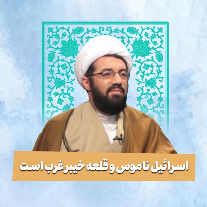 اسرائیل ناموس و قلعه خیبر غرب است
