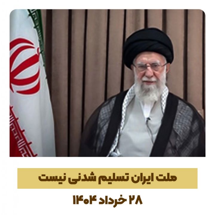 دومین پیام تلویزیونی رهبر معظم انقلاب خطاب به ملت ایران در پی تهاجم رژیم صهیونی به ایران