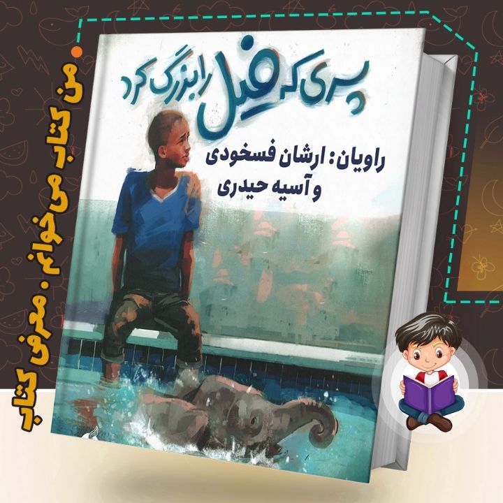 بچه ای که فیل را بزرگ کرد