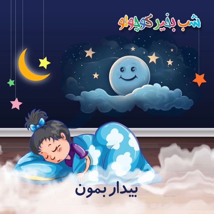 بیدار بمون