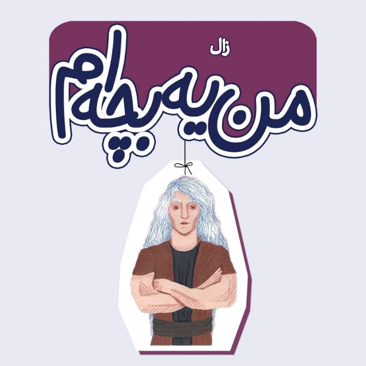 زال