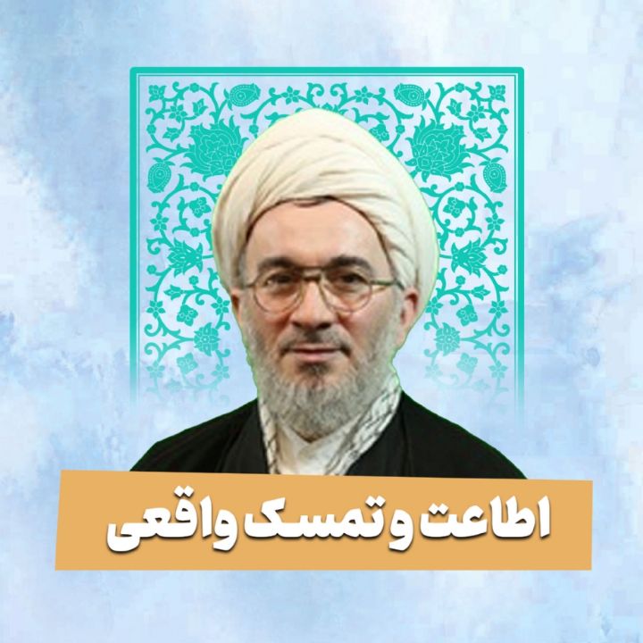 اطاعت و تمسک واقعی