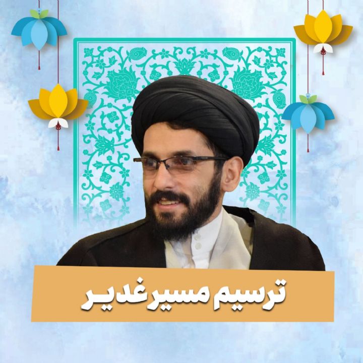 ترسیم مسیر غدیر