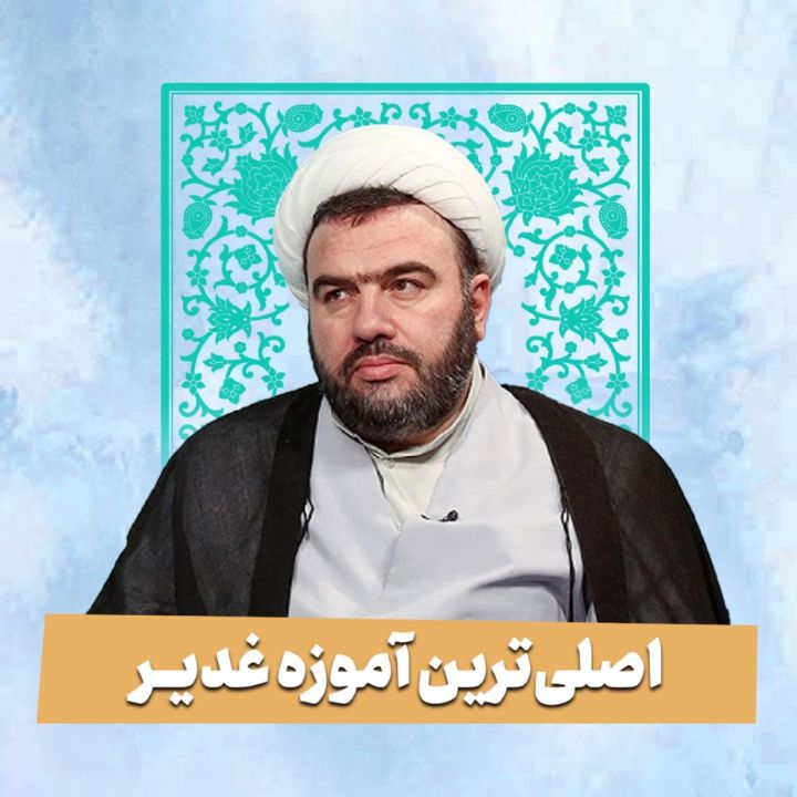 اصلی‌ترین آموزه غدیر