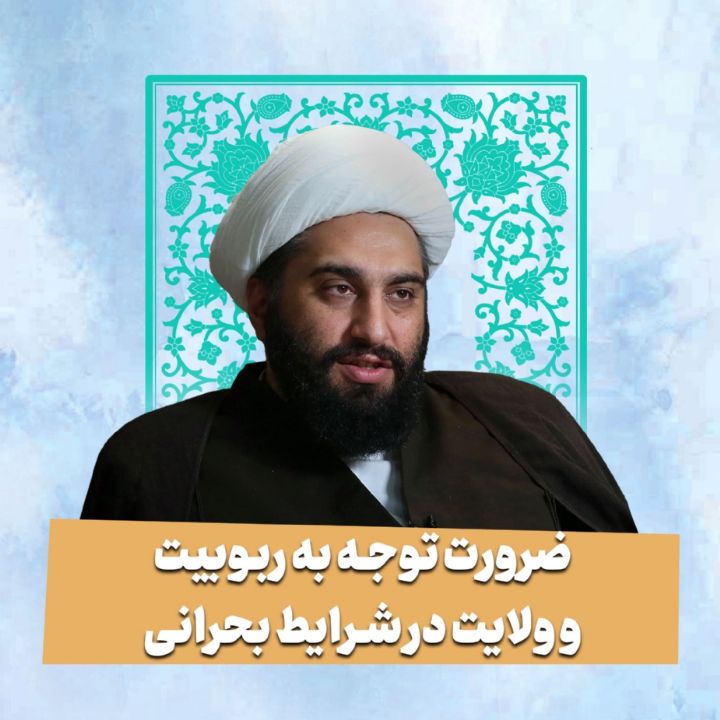 ضرورت توجه به ربوبیت و ولایت در شرایط بحرانی