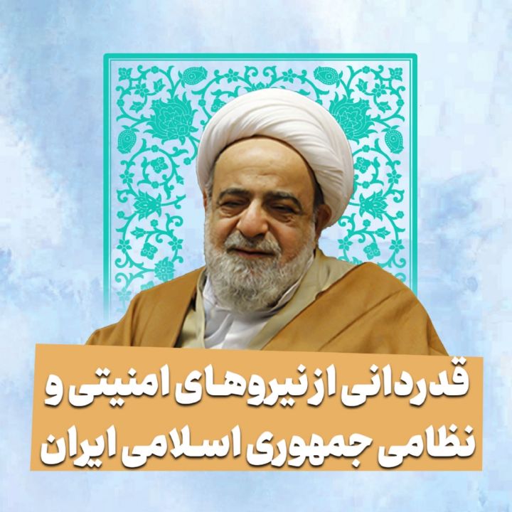 قدردانی از نیروهای امنیتی و نظامی جمهوری اسلامی ایران