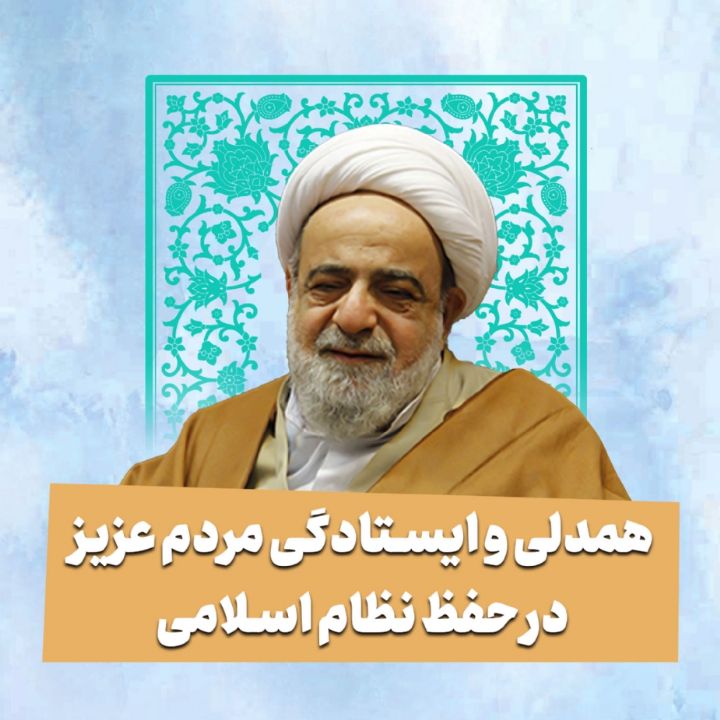 همدلی و ایستادگی مردم عزیز در حفظ نظام اسلامی