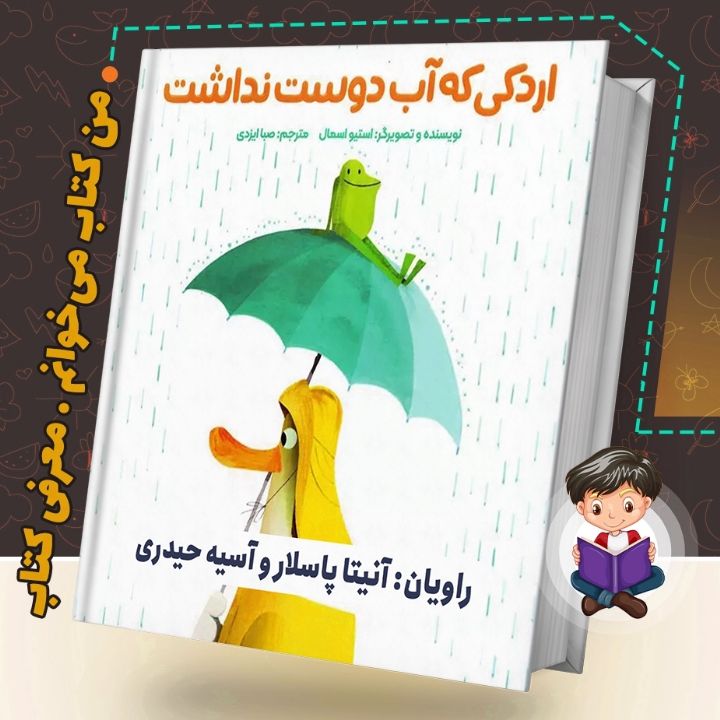 اردکی که آب دوست نداشت