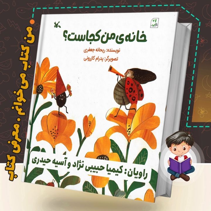 خانه ی من کحاست؟